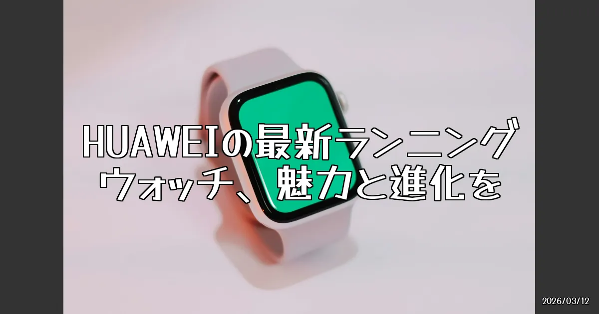 EyeCatch:5年ぶりに登場！HUAWEIの最新ランニングウォッチ