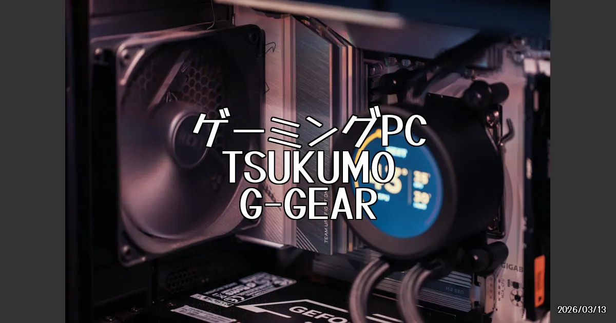 EyeCatch:3月26日発売予定！TSUKUMO G-GEARにインテル Core Ultra 7 270K Plus搭載モデルが登場